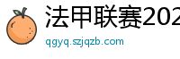 法甲联赛2023-2024赛程